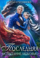 Скачать Последняя. Испытание любовью бесплатно