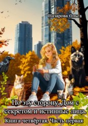 Скачать По эту сторону. Дом с секретом и истинные лица. Часть первая. бесплатно