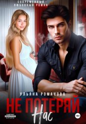 Скачать Не потеряй нас бесплатно