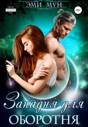 Скачать Западня для оборотня бесплатно