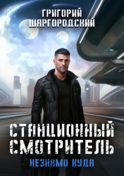 Скачать Станционный смотритель. Незнамо куда бесплатно