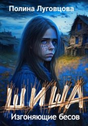 Скачать Шиша. Изгоняющие бесов бесплатно