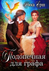 Скачать Подопечная для графа бесплатно