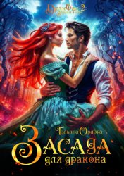 Скачать Засада для дракона бесплатно