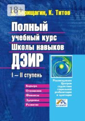 Скачать Полный учебный курс Школы навыков ДЭИР. I—II ступень бесплатно