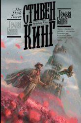 Скачать Темная башня бесплатно