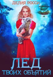 Скачать Лед твоих объятий бесплатно