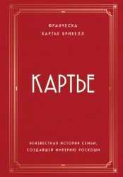 Скачать Картье. Неизвестная история семьи, создавшей империю роскоши бесплатно
