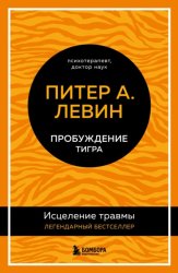 Скачать Пробуждение тигра. Исцеление травмы. Легендарный бестселлер бесплатно