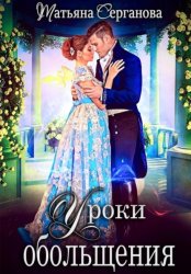 Скачать Уроки обольщения бесплатно