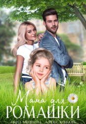Скачать Мама для Ромашки бесплатно
