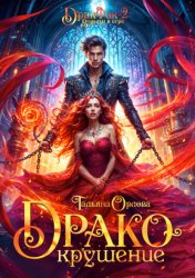 Скачать Дракокрушение бесплатно