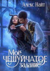 Скачать Моё чешуйчатое задание бесплатно