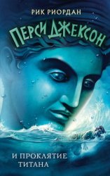 Скачать Перси Джексон и проклятие титана бесплатно