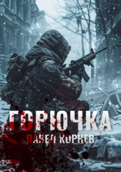 Скачать Горючка бесплатно