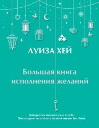 Скачать Большая книга исполнения желаний бесплатно