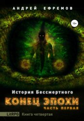 Скачать История Бессмертного. Книга 4. Конец эпохи. Часть первая бесплатно