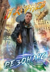 Скачать Резонанс бесплатно