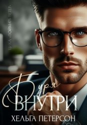 Скачать Буря внутри бесплатно