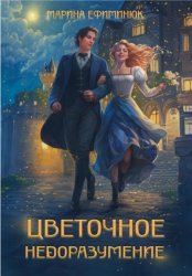 Скачать Цветочное недоразумение бесплатно