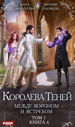 Скачать Королева Теней. Книга 4. Между Вороном и Ястребом. Том 1 бесплатно