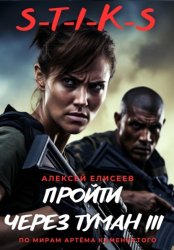 Скачать S-T-I-K-S. Пройти через туман III бесплатно