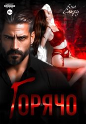 Скачать Горячо бесплатно