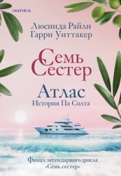 Скачать Семь сестер. Атлас. История Па Солта бесплатно