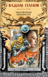 Скачать Наложницы ненависти бесплатно