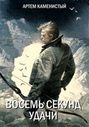 Скачать Восемь секунд удачи бесплатно