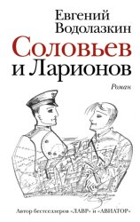 Скачать Соловьев и Ларионов бесплатно