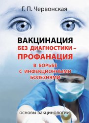 Скачать Вакцинация без диагностики – профанация в борьбе с инфекционными болезнями. Основы вакцинологии бесплатно