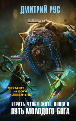 Скачать Играть, чтобы жить. Книга 8. Путь молодого бога бесплатно