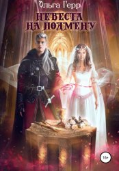 Скачать Невеста на подмену бесплатно