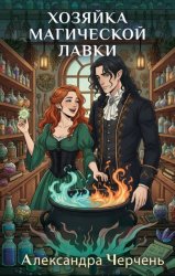 Скачать Хозяйка магической лавки бесплатно