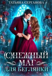 Скачать (С)Нежный маг для беглянки бесплатно
