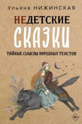 Скачать Недетские сказки. Тайные смыслы народных текстов бесплатно