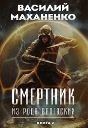 Скачать Смертник из рода Валевских. Книга 2 бесплатно