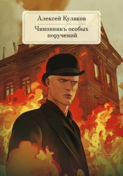 Скачать Чиновникъ Особых поручений бесплатно