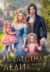 Скачать Прелестная леди на вашем пороге бесплатно