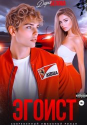 Скачать Эгоист бесплатно