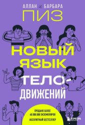 Скачать Новый язык телодвижений бесплатно