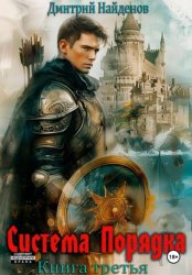 Скачать Система Порядка. Книга третья бесплатно