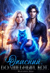 Скачать Опасный. Волшебный. Кот бесплатно