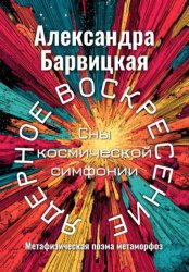 Скачать ЯДЕРНОЕ ВОСКРЕСЕНИЕ. СНЫ КОСМИЧЕСКОЙ СИМФОНИИ бесплатно
