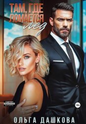 Скачать Там, где ломается лед бесплатно