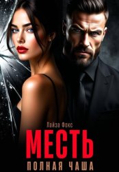 Скачать Месть. Полная чаша бесплатно