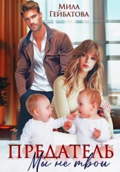 Скачать Предатель. Мы (не) твои бесплатно