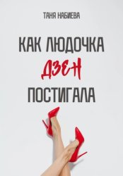 Скачать Как Людочка дзен постигала бесплатно