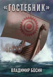 Скачать Гостебник бесплатно